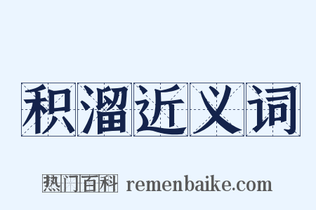 积溜近义词是什么意思的图片